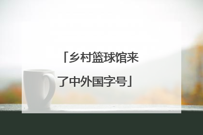 乡村篮球馆来了中外国字号