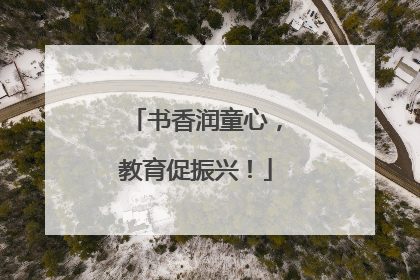 书香润童心，教育促振兴！