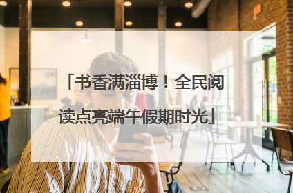 书香满淄博！全民阅读点亮端午假期时光