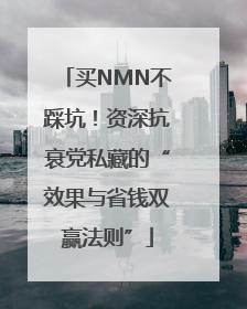 买NMN不踩坑！资深抗衰党私藏的“效果与省钱双赢法则”