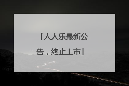 人人乐最新公告，终止上市