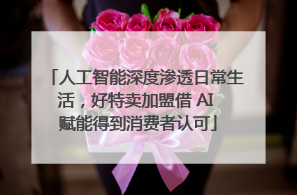 人工智能深度渗透日常生活，好特卖加盟借 AI 赋能得到消费者认可