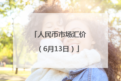 人民币市场汇价（6月13日）