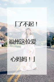 了不起！福州这位爱心妈妈！