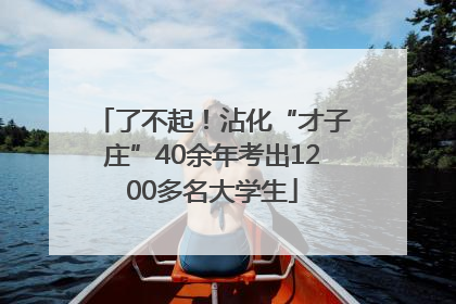 了不起！沾化“才子庄”40余年考出1200多名大学生
