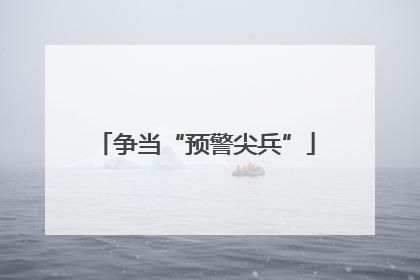 争当“预警尖兵”