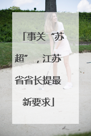 事关“苏超”，江苏省省长提最新要求