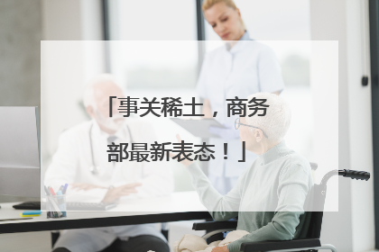 事关稀土，商务部最新表态！