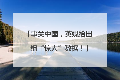 事关中国，英媒给出一组“惊人”数据！