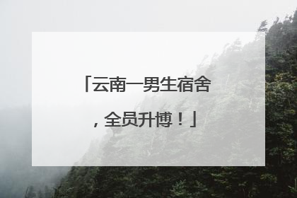 云南一男生宿舍，全员升博！