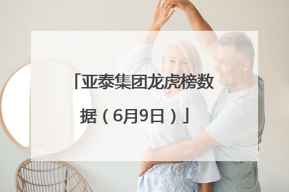 亚泰集团龙虎榜数据（6月9日）