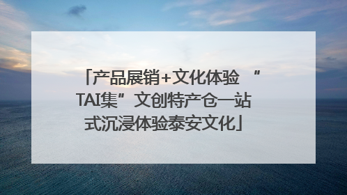 产品展销+文化体验 “TAI集”文创特产仓一站式沉浸体验泰安文化