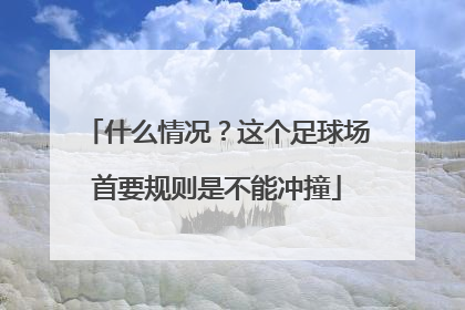 什么情况？这个足球场首要规则是不能冲撞