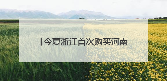 今夏浙江首次购买河南电力达2.15亿度