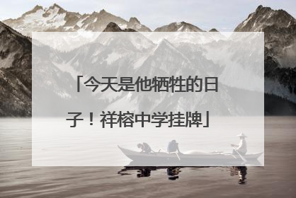 今天是他牺牲的日子！祥榕中学挂牌