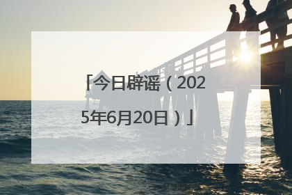 今日辟谣（2025年6月20日）