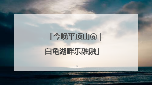 今晚平顶山⑥｜白龟湖畔乐融融