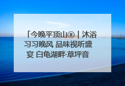 今晚平顶山⑧｜沐浴习习晚风 品味视听盛宴 白龟湖畔·草坪音乐会激情上演