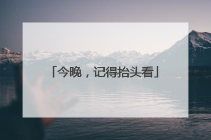今晚，记得抬头看