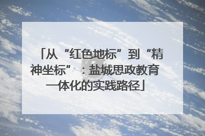 从“红色地标”到“精神坐标”：盐城思政教育一体化的实践路径