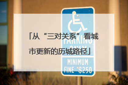 从“三对关系”看城市更新的历城路径