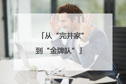 从“完井家”到“金牌队”