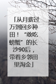 从月薪过万到回乡种田！“敢吃螃蟹”的长沙90后，带着乡邻田里淘金