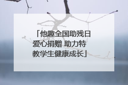他趣全国助残日爱心捐赠 助力特教学生健康成长