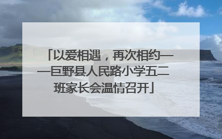 以爱相遇，再次相约——巨野县人民路小学五二班家长会温情召开