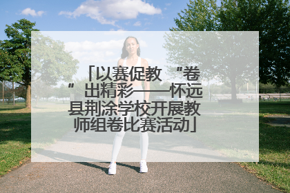 以赛促教 “卷”出精彩——怀远县荆涂学校开展教师组卷比赛活动