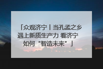 众观济宁丨当孔孟之乡遇上新质生产力 看济宁如何“智造未来”