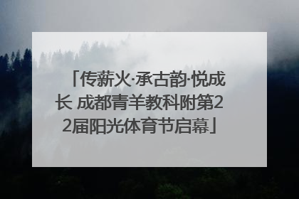 传薪火·承古韵·悦成长 成都青羊教科附第22届阳光体育节启幕