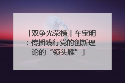 双争光荣榜｜车宝明：传播践行党的创新理论的“领头雁”
