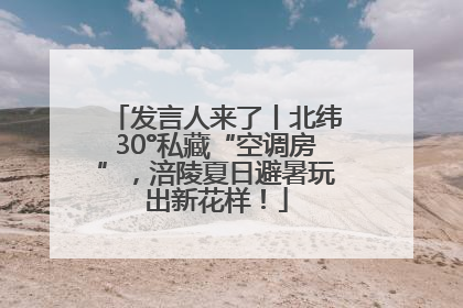 发言人来了丨北纬30°私藏“空调房”，涪陵夏日避暑玩出新花样！