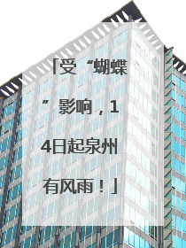 受“蝴蝶”影响，14日起泉州有风雨！
