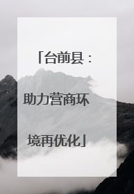 台前县：助力营商环境再优化