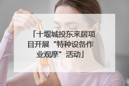 十堰城投东来居项目开展“特种设备作业观摩”活动