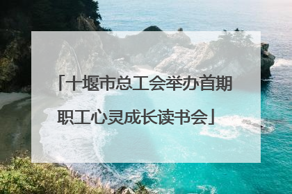 十堰市总工会举办首期职工心灵成长读书会