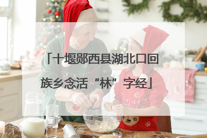 十堰郧西县湖北口回族乡念活“林”字经