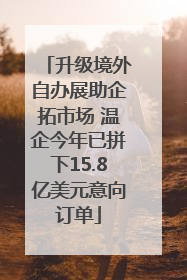 升级境外自办展助企拓市场 温企今年已拼下15.8亿美元意向订单