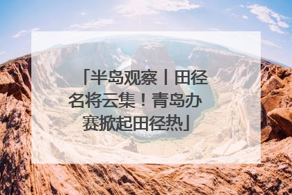 半岛观察丨田径名将云集！青岛办赛掀起田径热