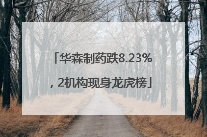 华森制药跌8.23%，2机构现身龙虎榜