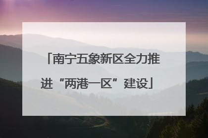 南宁五象新区全力推进“两港一区”建设