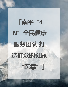 南平“4+N”全民健康服务团队 打造群众的健康“医靠”