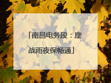 南昌电务段：鏖战雨夜保畅通