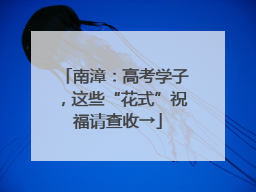 南漳：高考学子，这些“花式”祝福请查收→