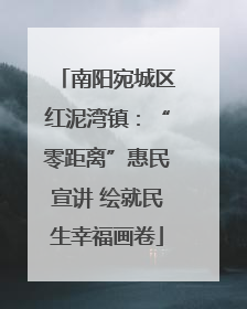南阳宛城区红泥湾镇：“零距离”惠民宣讲 绘就民生幸福画卷