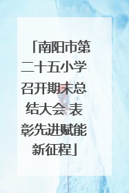 南阳市第二十五小学召开期末总结大会 表彰先进赋能新征程