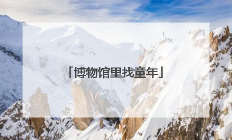 博物馆里找童年