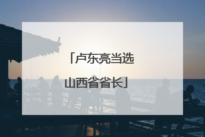 卢东亮当选山西省省长